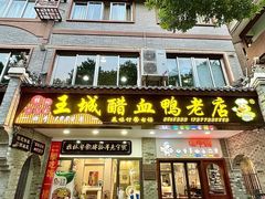 -王城醋血鸭老店