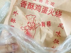 -曹县名吃香酥鸡蛋火烧(芙蓉街店)