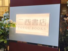 -二酉书店TOYOU BOOKS