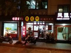 门面-聚笼鲜美食(凤凰街店)