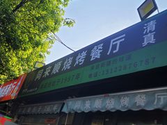 -同来顺烧烤餐厅(哈尔滨道店)