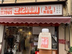 门面-世记咖啡(氹仔外卖店)
