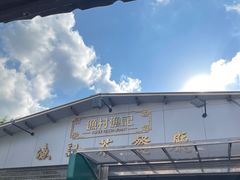 -渔记茶餐厅(渔村店)