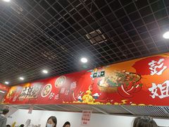 -彭姐麻辣烫(海淀店)