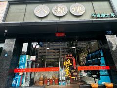 -八源地千岛湖土菜馆·有机鱼(塘苗路十九年店)