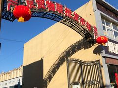 -京贸物联批发市场