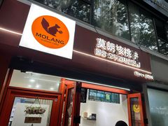 -莫朗核桃饼(虹泉路店)