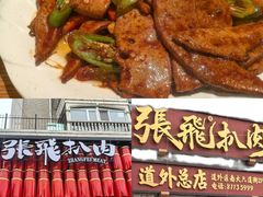 -張飛扒肉·龙江非遗(道外店)