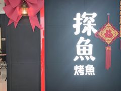 -探鱼·鲜青椒爽麻烤鱼(西南商都店)