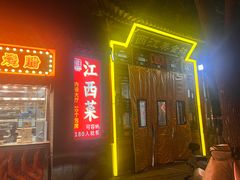 -西江美食舫·江西菜(健德桥店)