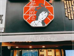 门面-茶颜悦色(嘉顿一楼吉时赏味游园会店)