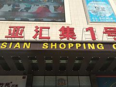 -欧亚汇集(飞跃路店)