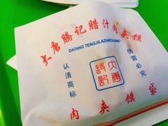 -大唐腾记腊汁肉夹馍(西安北站店)