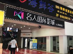 -名人国际影城(人民路店)