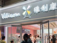 门面-维利康(江宁义乌店)