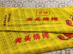 -云晓光头烧烤吧(新大陆广场店)