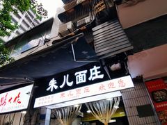 门面-朱儿面庄(洋河三路店)