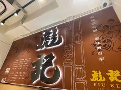 -彪记(凼仔店)