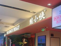 -蛙小侠(天成店)