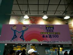 -麦德龙(闵行店)