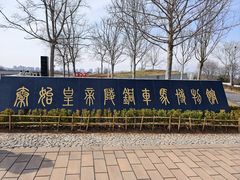 -秦始皇帝陵博物院-丽山园