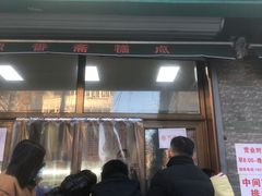 -源香斋糕点(天津店)