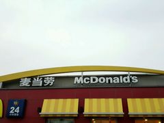 -麦当劳(浦珠路得来速店)