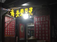 -海关荤豆花(洋河一路店)