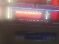 -巴蜀王婆大虾(南锣鼓巷店)