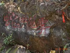 -腾冲云峰山