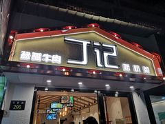 门面-丁记盐蘸牛肉·新杭菜(河东路店)