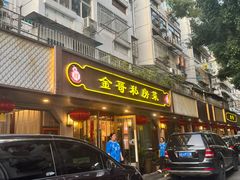 -金哥私房菜馆(张府园总店)
