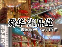 -舜华临武鸭·湖南零食特产(三王街店)