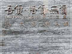 -ONE FULL 古董港式海鲜火锅