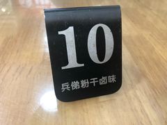 -兵俤粉干卤味(东泰禾店)