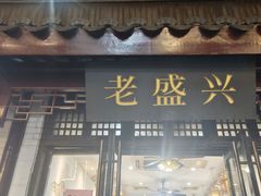 -姑苏-老盛兴菜馆