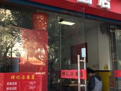 门面-祥记汤圆(东宝兴路店)