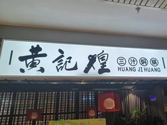 -黄记煌三汁焖锅(顺义华联店)