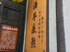 门面-新万鑫银丝面·非遗无锡味(惠山古镇店)
