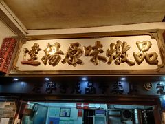 门面-達揚原味燉品(文明路店)