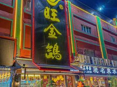 -旺金鸽·传承15年老字号·手工早茶(荔湾坦尾桥中店)