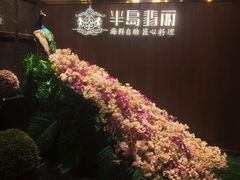 -半岛翡丽海鲜自助餐厅(观风亭店)