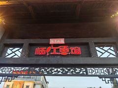 -天怡·鱼工厂(临江店)