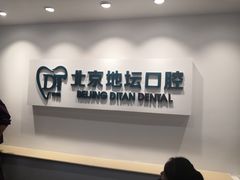 -北京地坛口腔门诊部