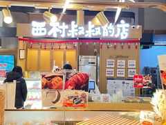 门面-西村叔叔的店·面包·甜品·蛋糕(清河万象汇店)