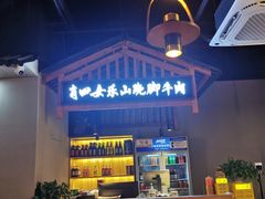 -肖四女乐山跷脚牛肉(南汇大学城生活广场店)