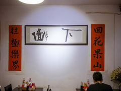 大堂-下面馆