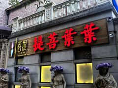 -叶叶菩提(太原别墅店)