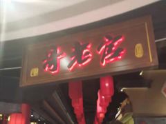 门面-哥老官重庆美蛙鱼头(五角场合生汇店)