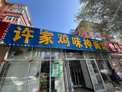 -许家鸡味手抻面馆(杏林街店)